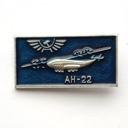 Значок СССР Аэрофлот. АН-22