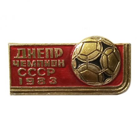 Значок. Футбол. Днепр Чемпион СССР 1983 (красный)