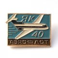 Значок ЯК-40. Аэрофлот