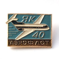 Значок ЯК-40. Аэрофлот