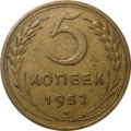 СССР 5 копеек 1952 год - VF+