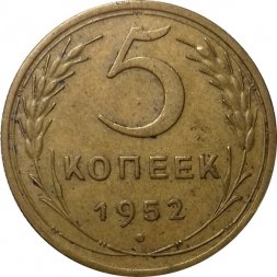 СССР 5 копеек 1952 год - VF+