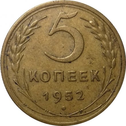 СССР 5 копеек 1952 год - VF+