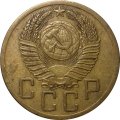 СССР 5 копеек 1952 год - VF+