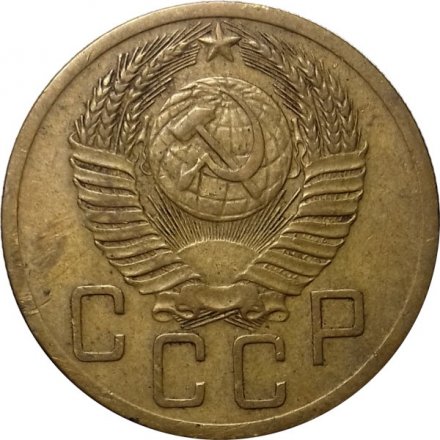 СССР 5 копеек 1952 год - VF+