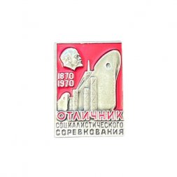 Значок Отличник социалистического соревнования 1870-1970 (серебристый)