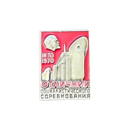 Значок Отличник социалистического соревнования 1870-1970 (серебристый)