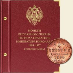 Монеты регулярного чекана периода правления императора Николая II 1894-1917 (копейки - медь)