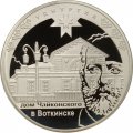 Россия 3 рубля 2008 год - 450-летие добровольного вхождения Удмуртии в состав Российского государства