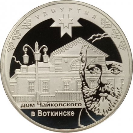 Россия 3 рубля 2008 год - 450-летие добровольного вхождения Удмуртии в состав Российского государства