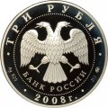 Россия 3 рубля 2008 год - 450-летие добровольного вхождения Удмуртии в состав Российского государства