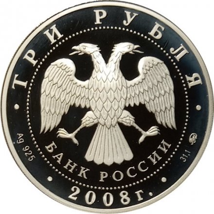 Россия 3 рубля 2008 год - 450-летие добровольного вхождения Удмуртии в состав Российского государства