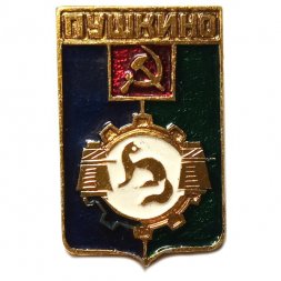 Значок Пушкино. Московская область. Герб. Серия "Разные" (тип 2)
