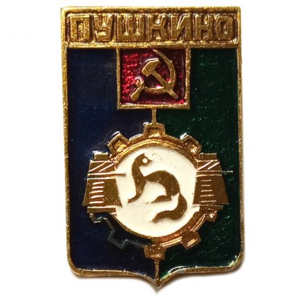Значок Пушкино. Московская область. Герб. Серия &quot;Разные&quot; (тип 2)