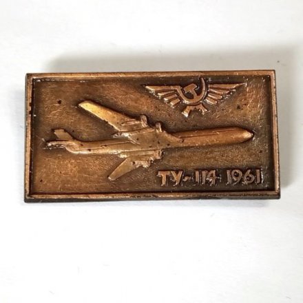 Значок Аэрофлот СССР. ТУ-114 1961