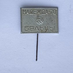 Значок. Надежда - 70. Бельцы