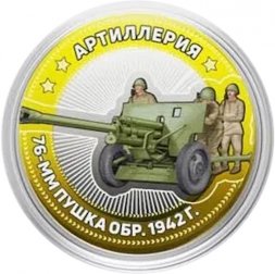 76-мм пушка обр. 1942 год. Артиллерия - Гравированная монета 10 рублей 2014 год