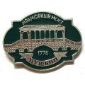 Значок Город Пушкин. Мраморный мост