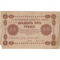 РСФСР 25 рублей 1918 год - Титов - VF-