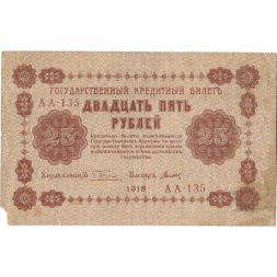 РСФСР 25 рублей 1918 год - Титов - VF-