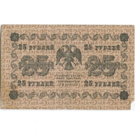РСФСР 25 рублей 1918 год - Титов - VF-