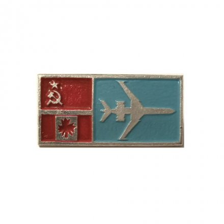 Значок СССР Авиация. Международные авиарейсы. СССР - Канада