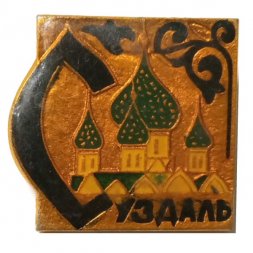 Значок Суздаль. Кремль, заливной