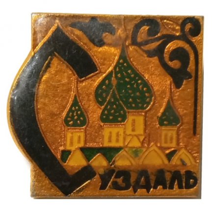 Значок Суздаль. Кремль, заливной