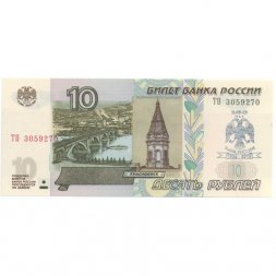 Россия 10 рублей 1997 год - модификация 2004 год - надпечатка 150 лет Банку России - UNC
