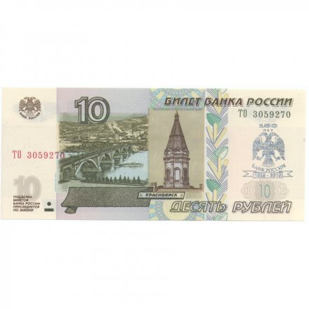 Россия 10 рублей 1997 год - модификация 2004 год - надпечатка 150 лет Банку России - UNC