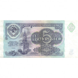 СССР 5 рублей 1991 год - VF+