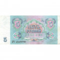 СССР 5 рублей 1991 год - VF+