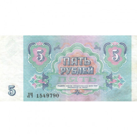 СССР 5 рублей 1991 год - VF+