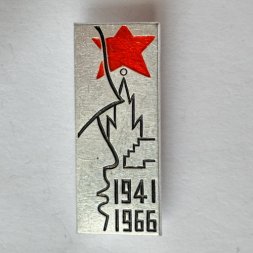 Значок. СССР В память о сооружении монумента защитникам Москвы.1941-1966 г