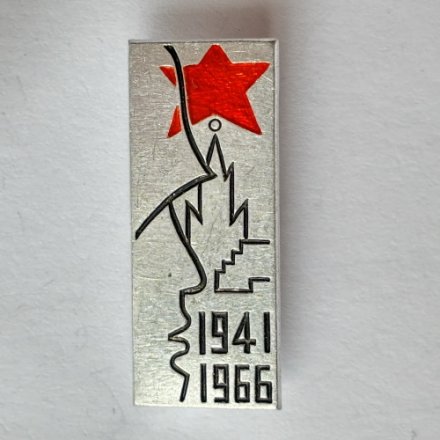 Значок. СССР В память о сооружении монумента защитникам Москвы.1941-1966 г
