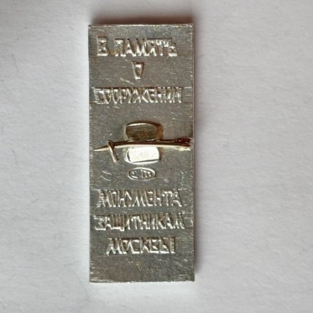 Значок. СССР В память о сооружении монумента защитникам Москвы.1941-1966 г