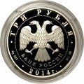 Россия 3 рубля 2014 год - 150 лет Московскому зоопарку