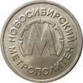 Первый жетон Новосибирского метрополитена