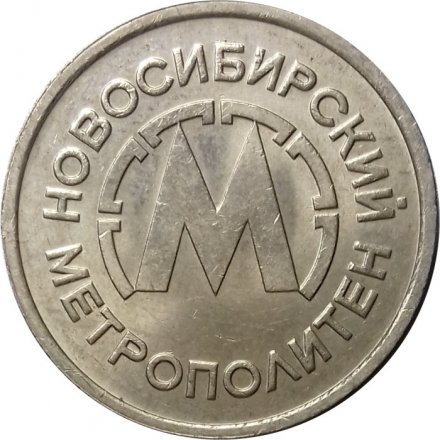 Первый жетон Новосибирского метрополитена