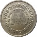 Первый жетон Новосибирского метрополитена