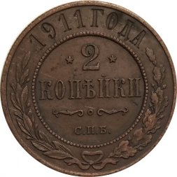 2 копейки 1911 год СПБ Николай II (1894 - 1917) - XF
