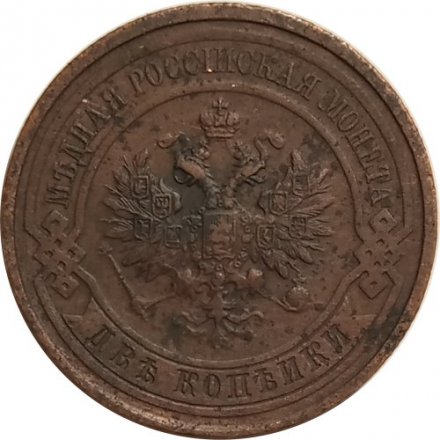 2 копейки 1911 год СПБ Николай II (1894 - 1917) - XF