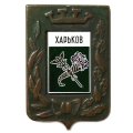 Значок Харьков. Герб. Серия "Большая корона"