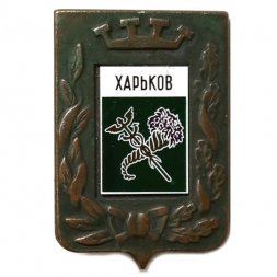 Значок Харьков. Герб. Серия "Большая корона"