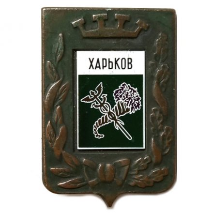Значок Харьков. Герб. Серия "Большая корона"