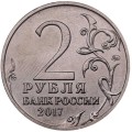 Россия 2 рубля 2017 год - Севастополь