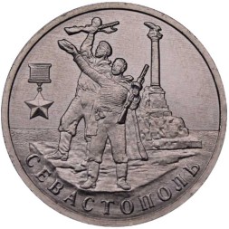 Россия 2 рубля 2017 год - Севастополь