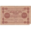 РСФСР 25 рублей 1918 год - Осипов - F