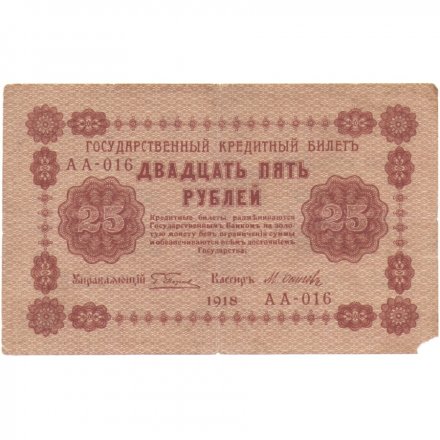 РСФСР 25 рублей 1918 год - Осипов - F