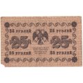 РСФСР 25 рублей 1918 год - Осипов - F